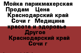 Мойка парикмахерская. Продам › Цена ­ 20 000 - Краснодарский край, Сочи г. Медицина, красота и здоровье » Другое   . Краснодарский край,Сочи г.